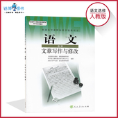 全新现货彩色LJC 社正版 文章写作与修改高中语文书选修人教版 文章写作与修改高中教材课本教科书人民教育出版