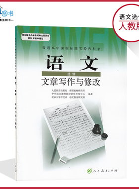 文章写作与修改高中语文书选修人教版文章写作与修改高中教材课本教科书人民教育出版社正版全新现货彩色LJC