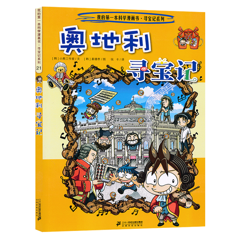 奥地利寻宝记环球寻宝系列21历史探险旅游美食科学漫画环球地理百科全书儿童科普知识图书6-12岁小学生课外阅读书籍寒假必读JF