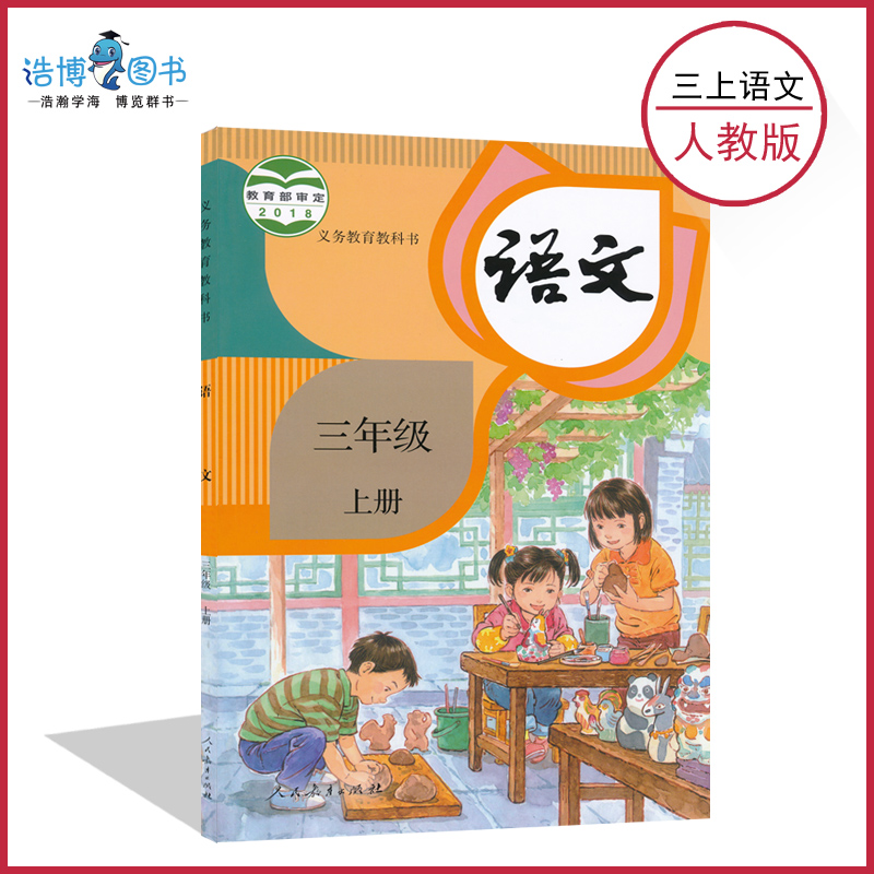 ¡¾2018Äêа沿±à°æÈ«¹úͳһ¡¿ÈýÄê¼¶ÉϲáÓïÎÄÊéÈ˽̰æ Сѧ¿Î±¾½Ì²Ä½Ì¿ÆÊé 3Äê¼¶Éϲá ÈËÃñ½ÌÓý³ö°æÉç È«ÐÂÕý°æÏÖ»õÏÖ·¢²ÊÉ«