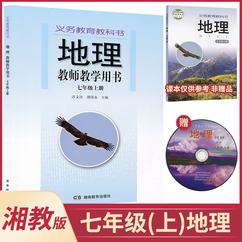 上湘教地理2022七年级用书