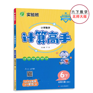 6下北数计算高手强化版小学数学计算高手六年级下册北师大版BSD小学数学教辅书口算速算估算巧算专项专练小学生计算能力训练册JF