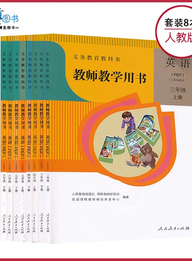 套装8本人教版小学pep英语全套8本教参教师教学用书三四五六年级英语教师指导用书教师资格证考试用书XXJS