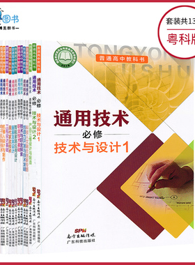 套装13本新教材高中通用技术必修+选择性必修粤科版高中课本教材教科书广东科技出版社XJC
