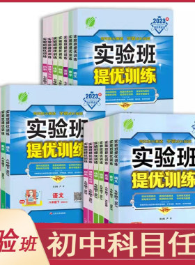 初中实验班七八九上下册科目任选