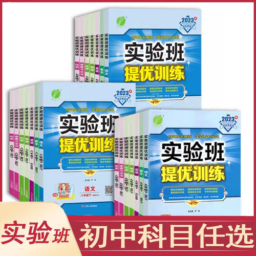 初中实验班七八九上下册科目任选