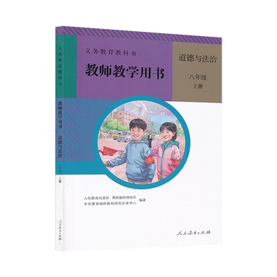 8年级上人教版道德教参