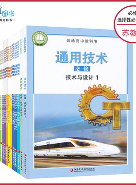 高中通用技术书苏教版高中通用技术必修技术与设计选择性必修课本教材教科书江苏凤凰教育出版社普通高中教科书任选XJC