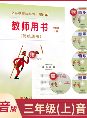 三年级上册音乐教参人音版(简线通用)小学教师教学用书套装内含CD4张教学光盘1张歌曲钢琴伴奏谱1本人民音乐出版社音乐教参XXJS