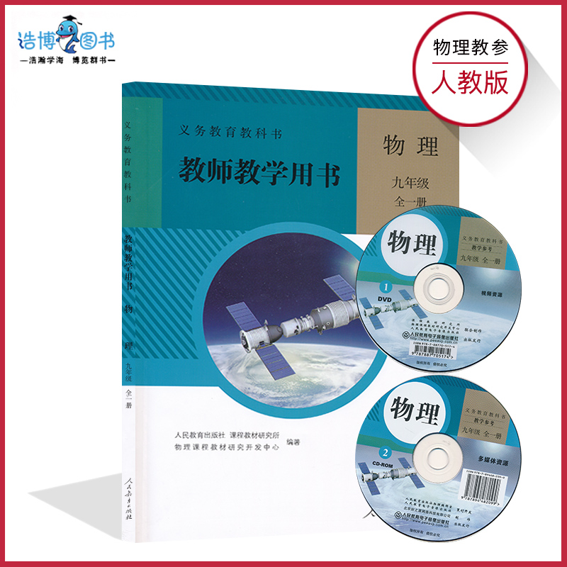 9全物理教师用书人教版