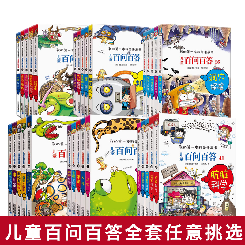 百问百答科学漫画儿童百问百答
