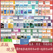 高中语文数学英语政治历史地理生物理化学日语俄语音乐美术体育新教材必修选择性必修教师教学用书教师资格证招聘考试用书任选NJS