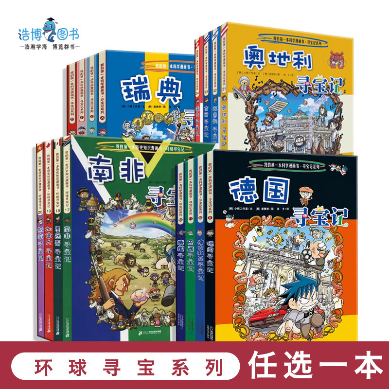 环球寻宝系列任选美国寻宝记5历史探险旅游美食科学漫画环球地理百科全书儿童科普知识图书6-12岁小学生课外阅读书籍寒假必读JF