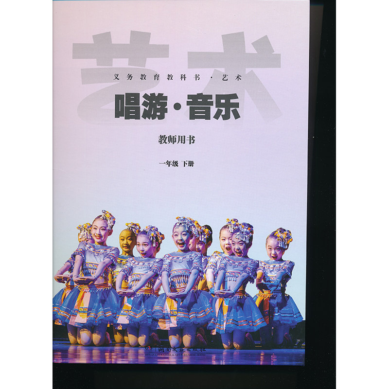 2026新版1下湘艺版音乐教参一年级下册小学教师教学用书教师资格证考试用书湖南文艺出版社正版全新现货