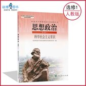社正版 科学社会主义常识高中教材课本教科书选修一人民教育出版 全新现货彩色LJC 政治选修1全解高中政治书选修1人教版 老版