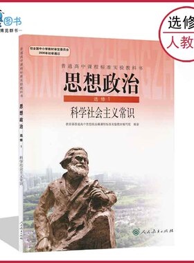 老版政治选修1全解高中政治书选修1人教版科学社会主义常识高中教材课本教科书选修一人民教育出版社正版全新现货彩色LJC