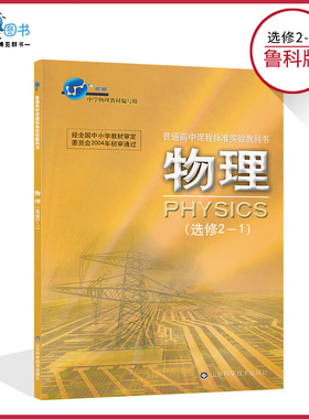 高中物理书2-1鲁科版高中教材课本教科书选修2-1山东科学技术出版社正版全新现货彩色LJC