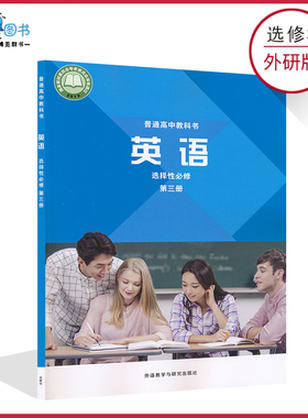 高中英语书选修3三外研版新教材高中外研版英语选择性必修第三册普通高中课本教材教科书外研教学与研究出版社XJC