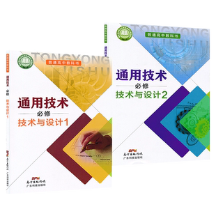 套装2本新教材高中通用技术必修一二粤科版高中课本教材教科书通用技术必修1-2套装广东科技出版社XJC