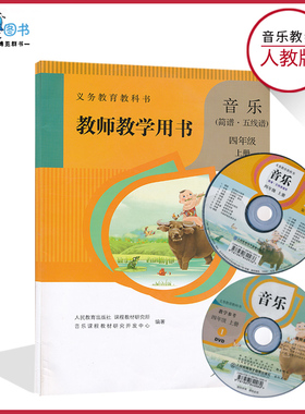 四年级上册音乐教参人教版简谱五线谱小学教师教学用书带光盘4年级上册人民教育出版社 教师教学用书(简谱.五线谱)四年级上册XXJS