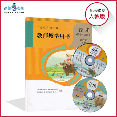 四年级上册音乐教参人教版简谱五线谱小学教师教学用书带光盘4年级上册人民教育出版社 教师教学用书(简谱.五线谱)四年级上册XXJS