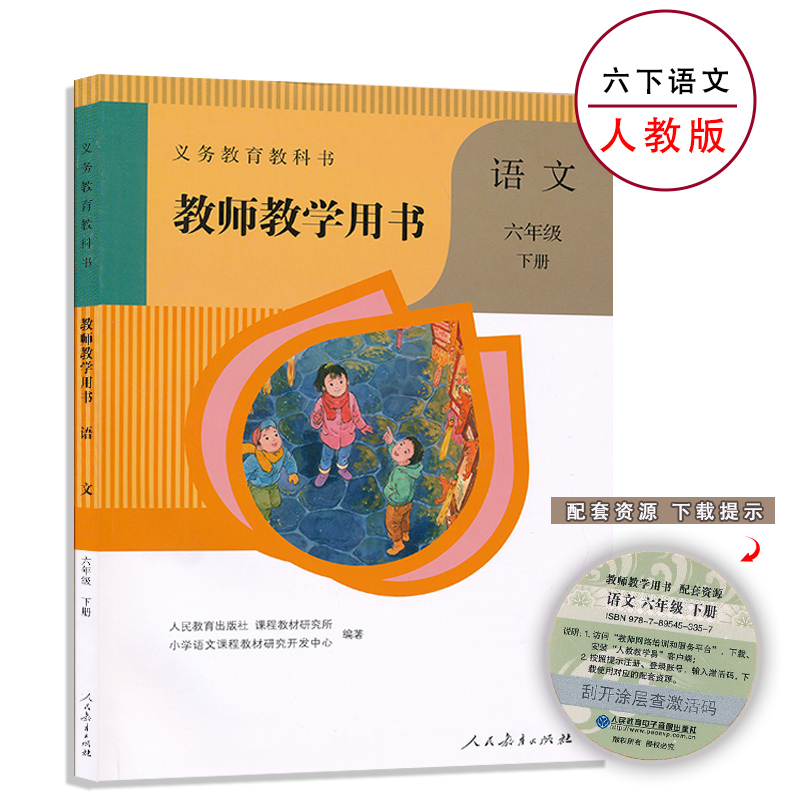 人教版6下语文教参小学