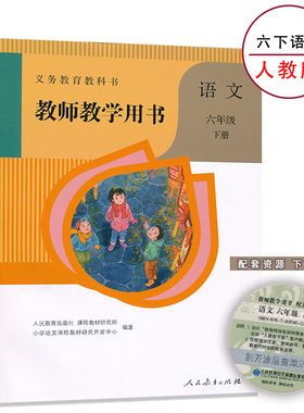 6下人教语文教参六年级下册语文教参人教版小学教师教学用书6年级下册人民教育出版社教师资格证考试用书正版全新现货XXJS