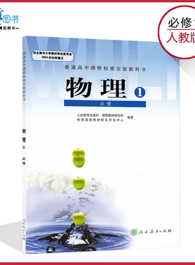 高中物理书必修1人教版高中教材课本教科书必修一高一上册人民教育出版社正版全新现货彩色LJC