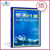 全新现货彩色LJC 社正版 高中英语书必修模块1北师大版 高中课本教材教科书高一上必修一北京师范大学出版