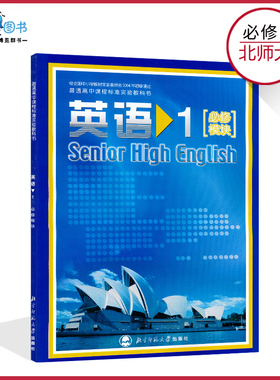 高中英语书必修模块1北师大版高中课本教材教科书高一上必修一北京师范大学出版社正版全新现货彩色LJC