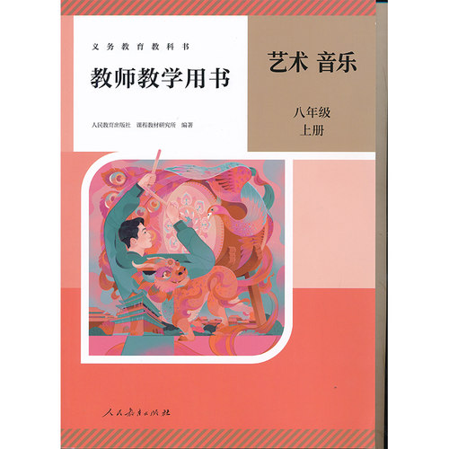 新版8上人教音乐教参八年级上册初中教师教学用书教师资格证考试用书人民教育出版社正版全新现货CZJS