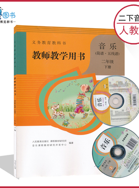 二下音乐教参人教版简谱五线谱小学教师教学用书带光盘2年级下册教师资格证考试用书人民教育出版社音乐二年级下册XXJS