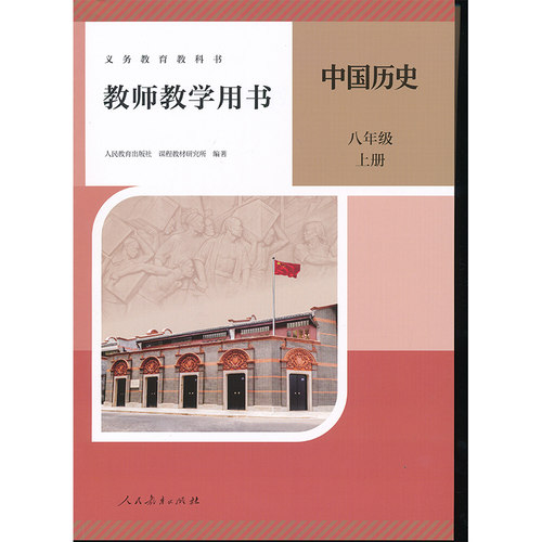 新版八年级上册历史教参