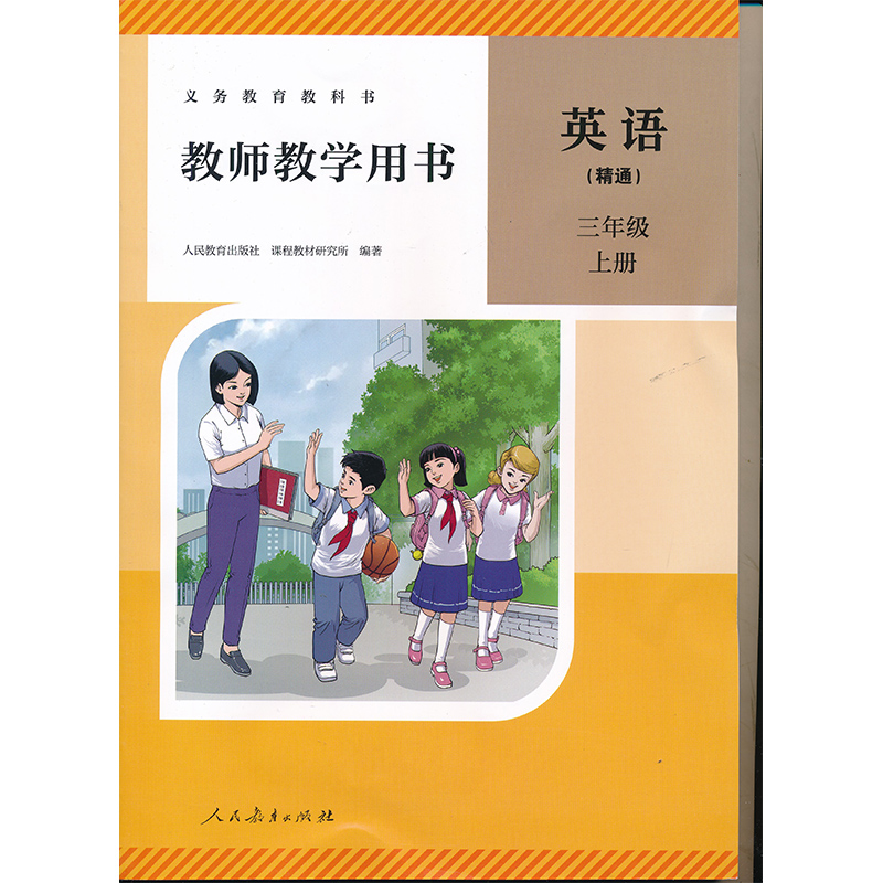 2025新版三年级上册精通英语教参