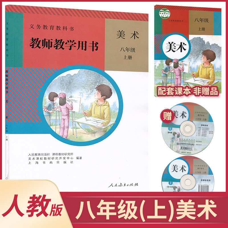八年级上册美术教参人教版8年级上册初中美术教师教学用书带光盘教师