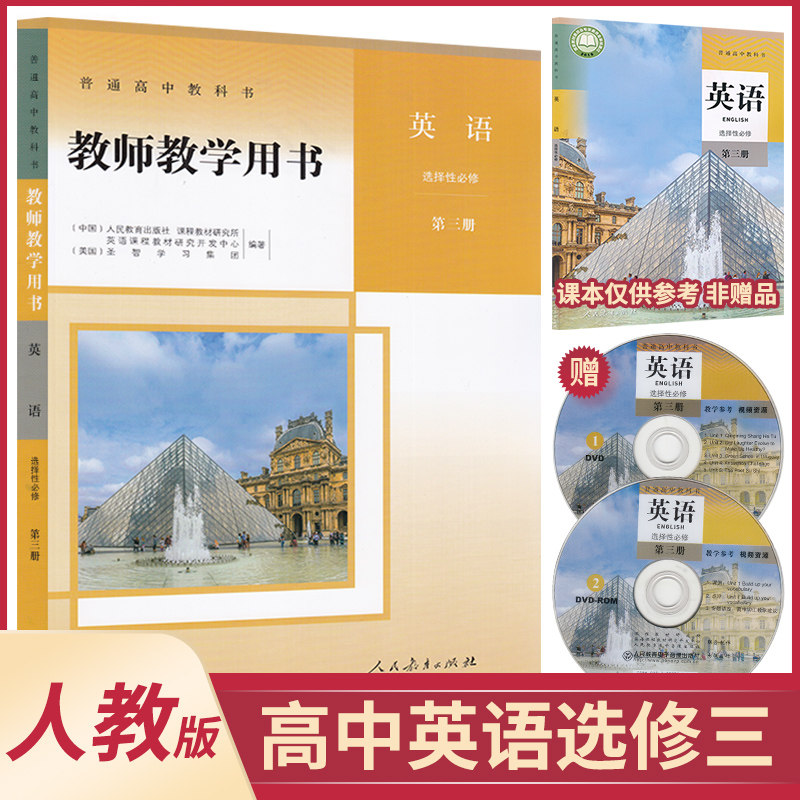 英语教参选择性必修第三册人教版高中教师教学用书人民教育出版社教师