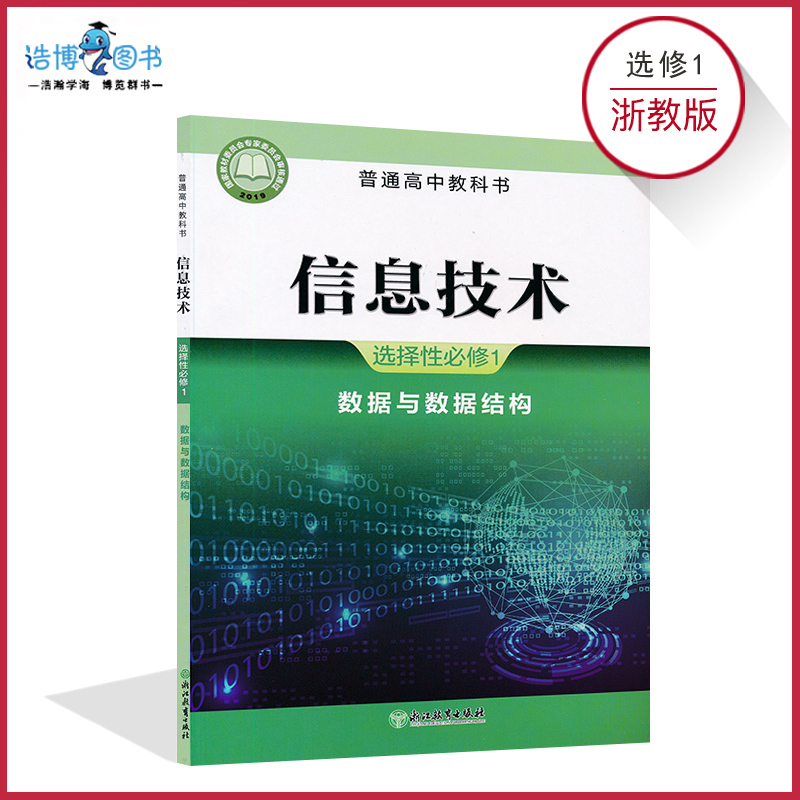 高中信息技术书选修1一浙教版新教材信息技术选择性必修1数据与数据结构浙教版高中教材课本教科书浙江教育出版社XJC 书籍/杂志/报纸 中学教材 原图主图