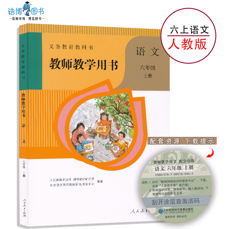 六年级语文上册人教版