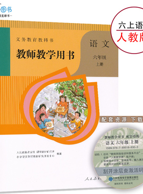 6上语文教参人教版秋六年级上册语文教参人教版小学教师教学用书6年级上册教师资格证考试用书人民教育出版社XXJS