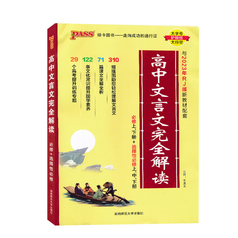 新教材高中文言文完全解读必修上下册+选择性必修上中下册通用版必背古诗文译注及赏析详解必备一本通JF 书籍/杂志/报纸 中学教辅 原图主图