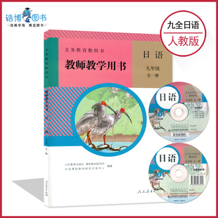 9全人教日语教参九年级全一册日语教参人教版 社CZJS 初中教师教学用书含光盘9年级上册下册初三上下册人民教育出版