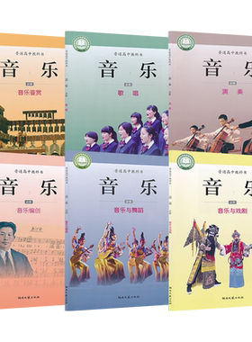 【套装6本】新高考新教材 高中音乐必修湘艺版 高中课本教材教科书 必修音乐鉴赏歌唱演奏编创 湖南文艺出版社 普通高中教科书XJC