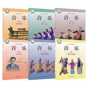 【套装6本】新高考新教材 高中音乐必修湘艺版 高中课本教材教科书 必修音乐鉴赏歌唱演奏编创 湖南文艺出版社 普通高中教科书XJC