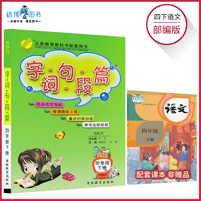 4下语文字词句短篇四年级下册语文字词句段篇人教部编版小学语文字词