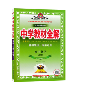 高中化学必修1全解苏教版高中必修一配套江苏版教材学案版精讲+精练薛金星中学教材全解同步讲解练习教辅工具书JF