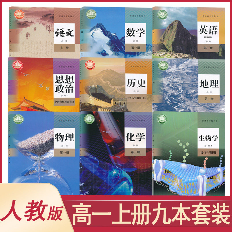 【高一入学预习】高一课本全套9本新教材必修一高一上册课本教材教科书人教版语数英政治历史地理物理化学生物必修1人民教育XJC_虎窝淘