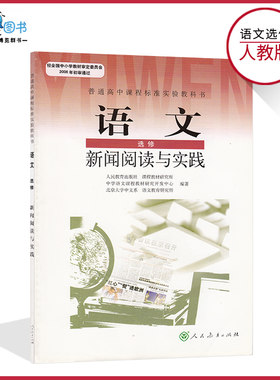 新闻阅读与实践高中语文书选修人教版新闻阅读与实践高中课本教材教科书人民教育出版社语文选修正版全新现货彩色LJC