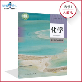 社XJC 化学选择性必修1化学反应原理高中教材课本教科书人民教育出版 高中化学书选修1一人教版 新教材高二上化学书选修一人教版