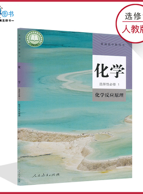 高中化学书选修1一人教版新教材高二上化学书选修一人教版化学选择性必修1化学反应原理高中教材课本教科书人民教育出版社XJC