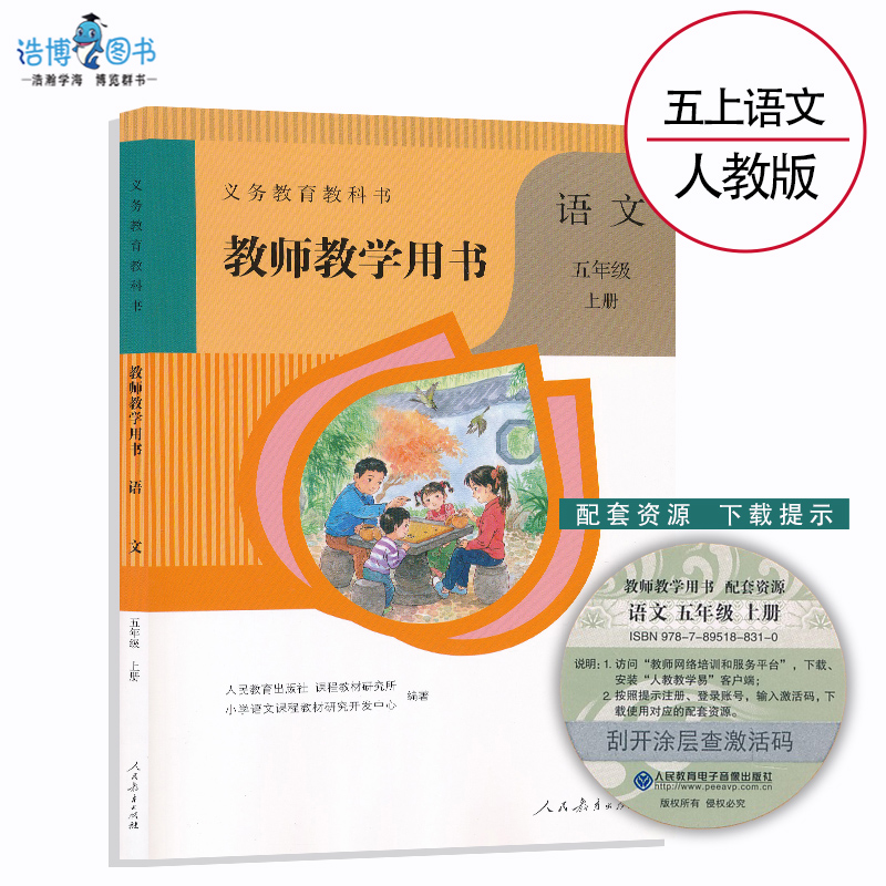 小学五上语文教参人教版